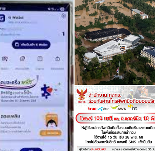 กสทช. ออกมาตรการเยียวยาน้ำท่วม ให้เน็ตฟรี 10GB และโทรฟรี 100 นาที ทุกค่าย