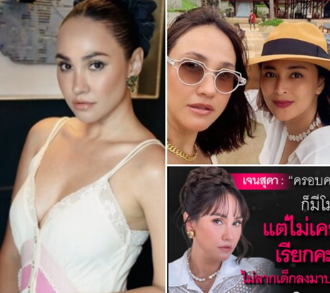 เจนสุดาเดือด! ลั่นจะไม่ลากเด็กมาเกี่ยวข้องกับเรื่องสกปรกเหล่านี้ ชี้ผู้เสียหายมีโมเมนต์เกิดขึ้นมากมาย