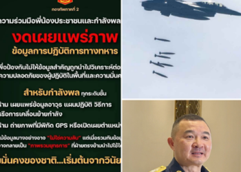กองทัพอากาศแจง ส่ง F-16 โจมตีเป้าหมายกองกำลังทหารกัมพูชา หลังตรวจพบเคลื่อนย้ายอาวุธหนักและกำลังรบ เสี่ยงขยายวงความขัดแย้ง