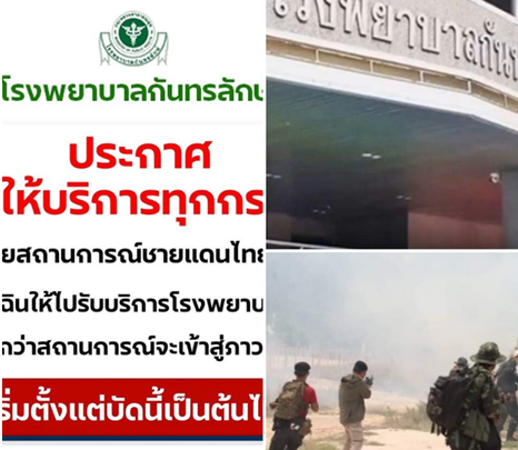 ชายแดนเดือดต่อเนื่อง! เสียงปืนดังไม่ขาดช่วง รพ.กันทรลักษณ์ประกาศหยุดให้บริการชั่วคราวทุกกรณี