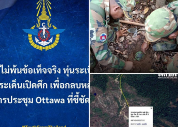 กองทัพไทยระบุ เขมรเปิดฉากปะทะเพื่อเบี่ยงประเด็นปมทุ่นระเบิด PMN-2 หวังกลบหลักฐานจากเวทีออตตาวา