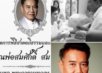 สุดอาลัย! “เอ ไชยา มิตรชัย” ประกาศข่าวเศร้า สูญเสียบิดา “ครูสมศักดิ์ สมบูรณ์” ตำนานครูลิเกเมืองไทย