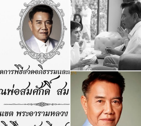 สุดอาลัย! “เอ ไชยา มิตรชัย” ประกาศข่าวเศร้า สูญเสียบิดา “ครูสมศักดิ์ สมบูรณ์” ตำนานครูลิเกเมืองไทย